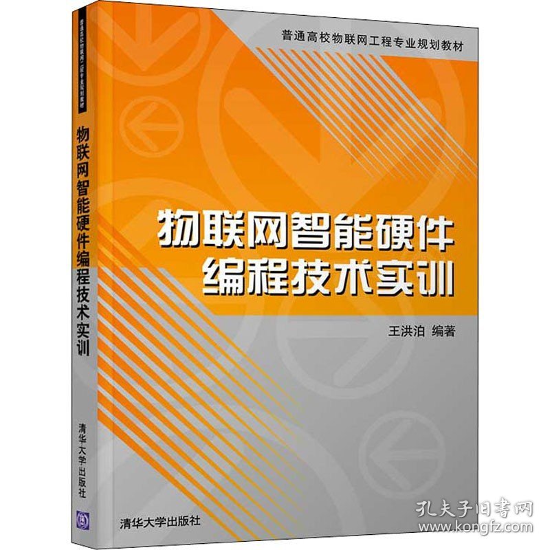 物联网智能硬件编程技术实训 清华大学出版社