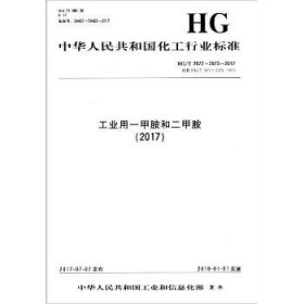 工业用一甲胺和二甲胺(2017)：HG/T 2972~2973-2017代替HG/T 2972~2973-1999 化学工业出版社