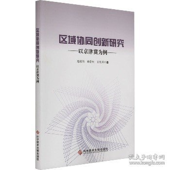 区域协同创新研究——以京津冀为例