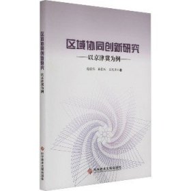 区域协同创新研究——以京津冀为例