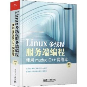 Linux多线程服务端编程：使用muduo C++网络库