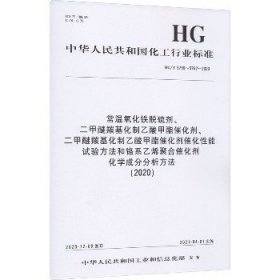 常温氧化铁脱硫剂、二甲醚羰基化制乙酸甲酯催化剂、二甲醚羰基化制乙酸甲酯催化剂催化性能试验方法和铬系乙烯聚合催化剂化学成分分析方法(2020) HG/T 5759~5762-2020 化学工业出版社