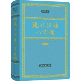 现代汉语八百词（增订本)(中华人民共和国成立70周年珍藏本)