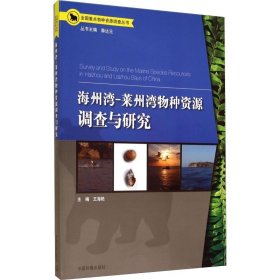 全国重点物种资源调查丛书：海洲湾、莱州湾物种资源调查与研究