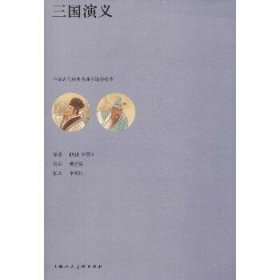 三国演义 上海人民美术出版社