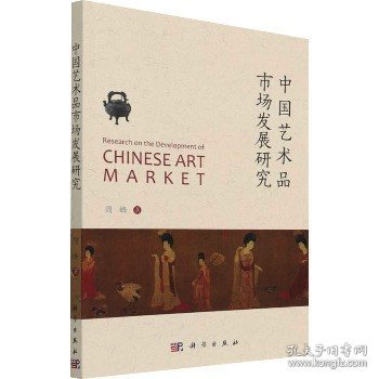 中国艺术品市场发展研究