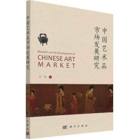 中国艺术品市场发展研究