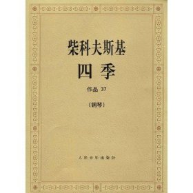 柴科夫斯基四季 作品37(钢琴)：作品37 人民音乐出版社