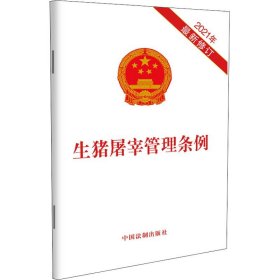 生猪屠宰管理条例 2021年近期新修订 中国法制出版社