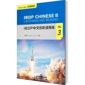 IBDP中文B听读精练HL3