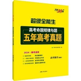 超级全能生 高考命题规律与题 五年真题 高考数学(理科) 2024 西藏人民出版社