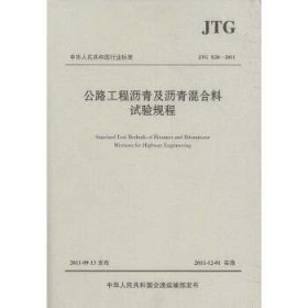 中华人民共和国行业标准（JTG E20-2011）：公路工程沥青及沥青混合料试验规程