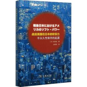 战后美国在日本的软实力——半永久性依存的起源