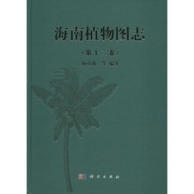 海南植物图志（第12卷） 科学出版社