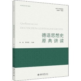 德语思想史原典讲读 21世纪德语系列教材 谷裕等著