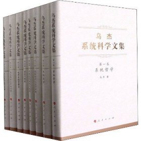 乌杰系统科学文集（全八卷）