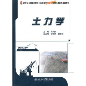 土力学/21世纪全国本科院校土木建筑类创新型应用人才培养规划教材