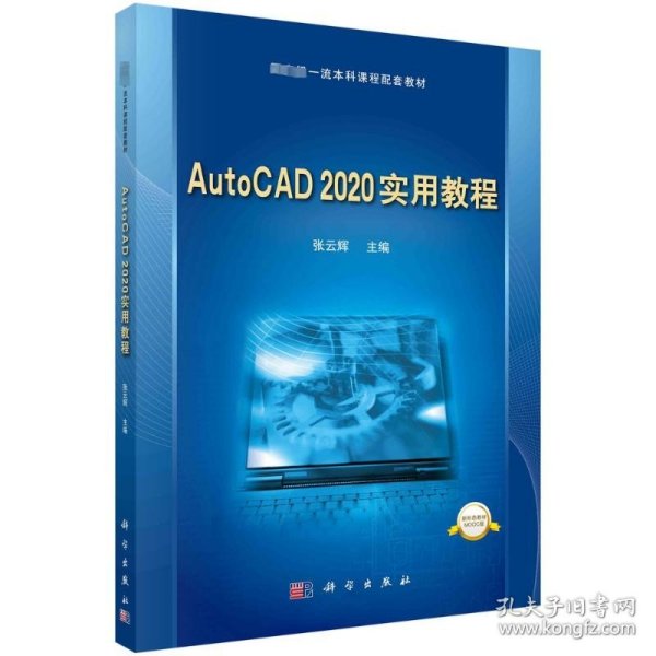 AutoCAD 2020实用教程