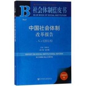 中国社会体制改革报告No.6（2018）