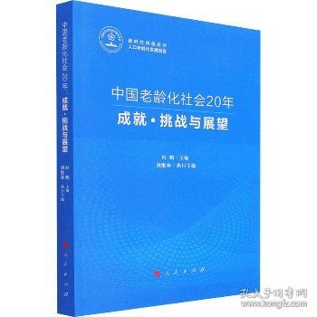 中国老龄化社会20年：成就·挑战与展望（新时代积极应对人口老龄化发展报告）