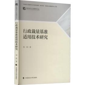 行政裁量基准适用技术研究 中国政法大学出版社