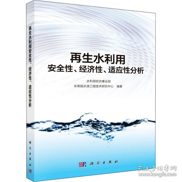 再生水利用安全性、经济性、适应性分析