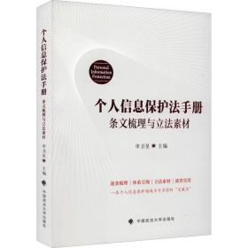 个人信息保护法手册 条文梳理与立法素材 中国政法大学出版社