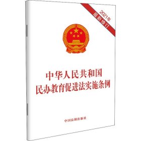 中华人民共和国民办教育促进法实施条例 2021年近期新修订 中国法制出版社