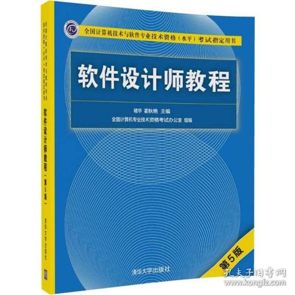 软件设计师教程（第5版）（全国计算机技术与软件专业技术资格（水平）考试指定用书）