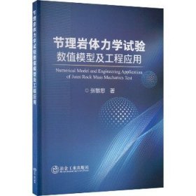 节理岩体力学试验数值模型及工程应用 冶金工业出版社