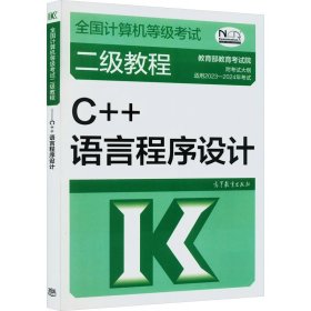 全国计算机等级考试二级教程——C++语言程序设计