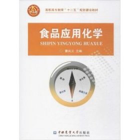 高职高专教育“十二五”规划建设教材：食品应用化学