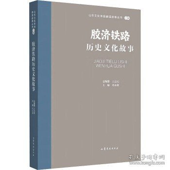 山东文化体验廊道故事丛书--胶济铁路历史文化故事