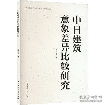 中日建筑意象差异比较研究