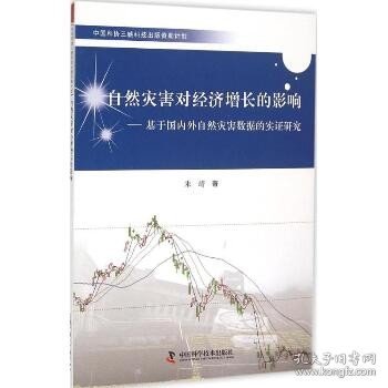 自然灾害对经济增长的影响：基于靠前外自然灾害数据的实证研究 中国科学技术出版社