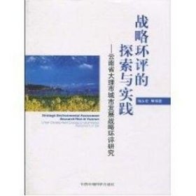 战略环评的探索与实践云南省大理市城市发展战略环评研究 中国环境出版集团