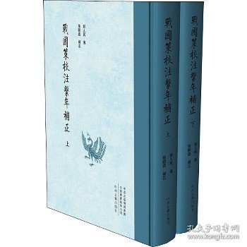 战国策校注系年补正（繁体竖排精装上下册）