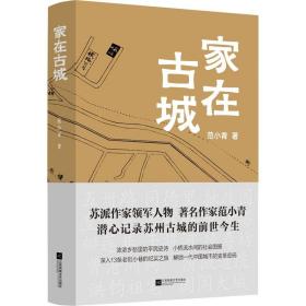 家在古城 江苏凤凰文艺出版社