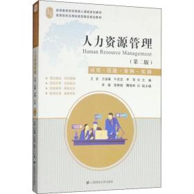 人力资源管理 应用·技能·案例·实训(第2版) 上海财经大学出版社