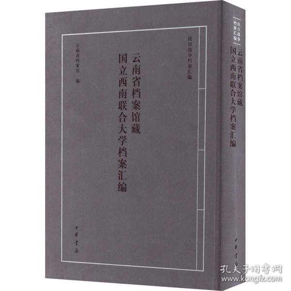 云南省档案馆藏国立西南联合大学档案汇编 中华书局