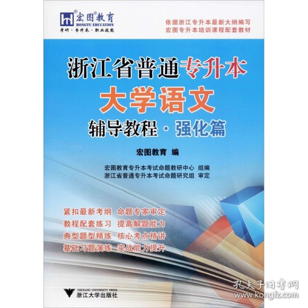 浙江省普通专升本大学语文辅导教程·强化篇 浙江大学出版社