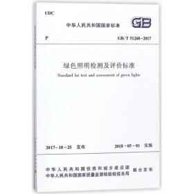 绿色照明检测及评价标准GB/T51268-2017 中国建筑工业出版社