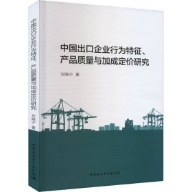 中国出口企业行为特征、产品质量与加成定价研究