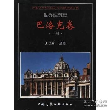 世界建筑师  巴洛克卷（上、中、下）