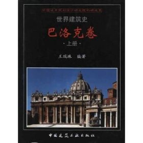 世界建筑师  巴洛克卷（上、中、下）