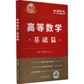 高等数学 基础篇 2025 中国农业出版社