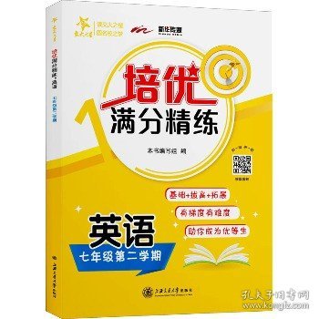 (上海)培优满分精练 英语（7年级下册七年级第二学期）