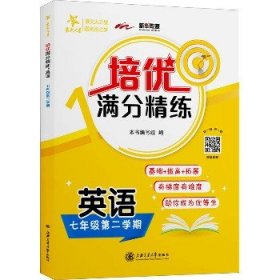 (上海)培优满分精练 英语（7年级下册七年级第二学期）