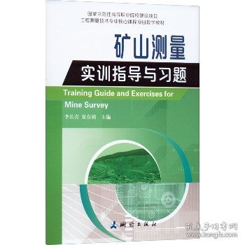 国家示范性高等职业院校建设项目工程测量技术专业核心课程项目教学教材·矿山测量实训指导与习题