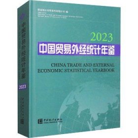 中国贸易外经统计年鉴 2023 中国统计出版社